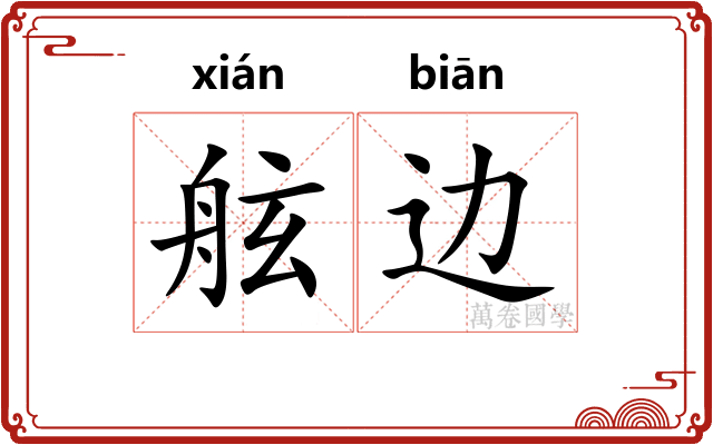 舷边