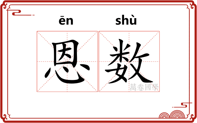 恩数