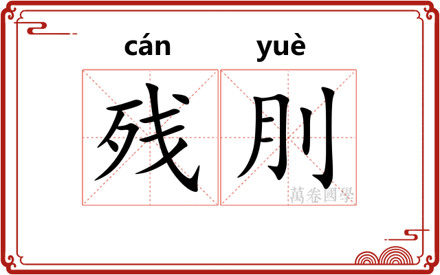 残刖