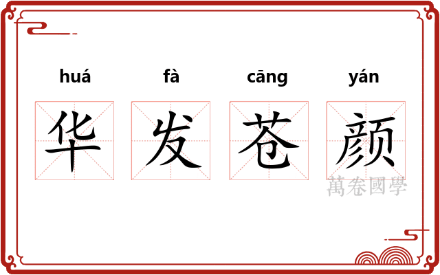 华发苍颜