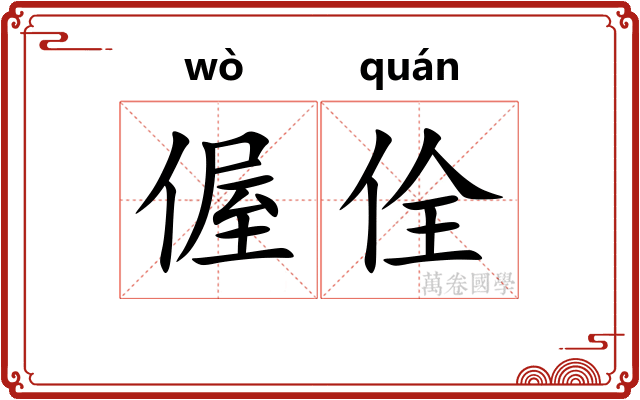 偓佺