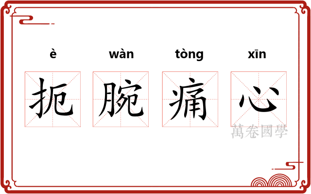 扼腕痛心
