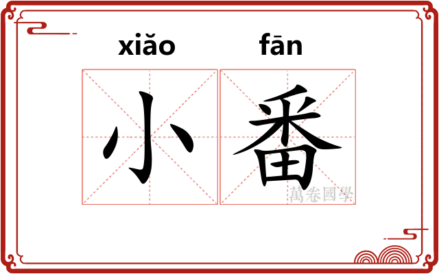 小番 小番