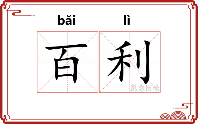 百利