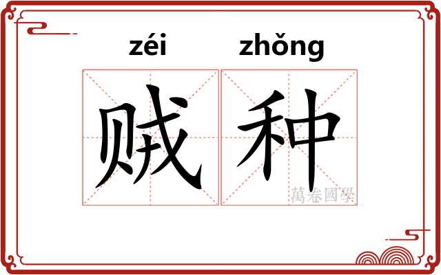 贼种