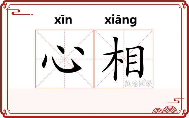 心相