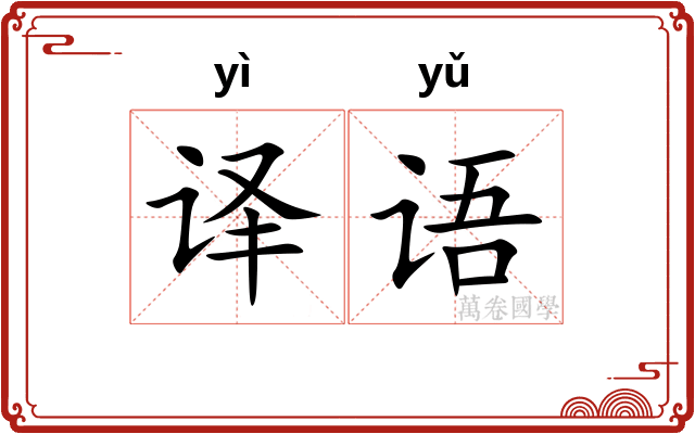 译语