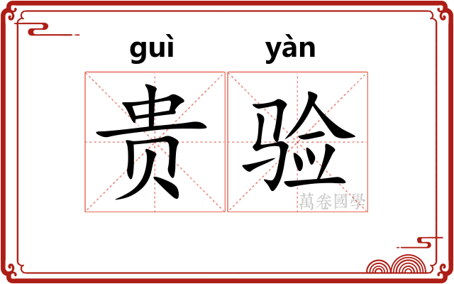 贵验 贵验