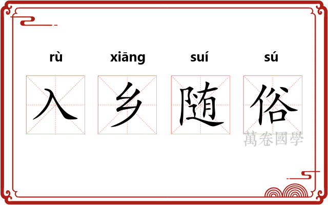 入乡随俗