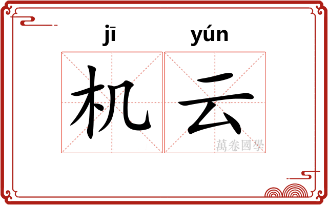 机云 机云