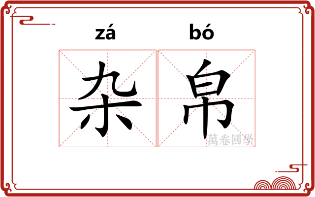 杂帛