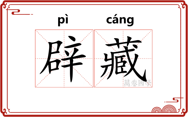 辟藏