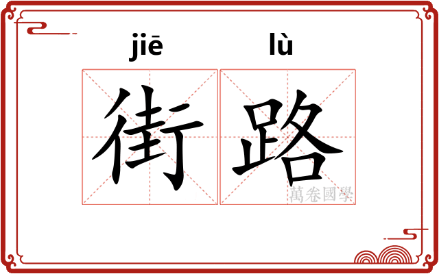 街路 街路