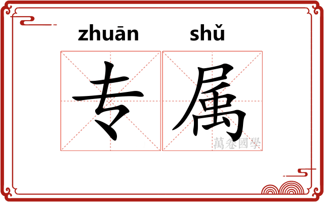 专属