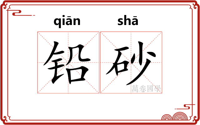 铅砂