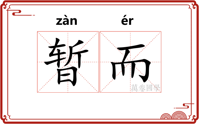 暂而