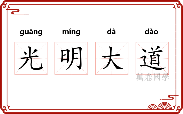 光明大道