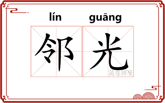 邻光