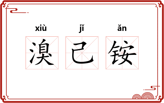 溴己铵