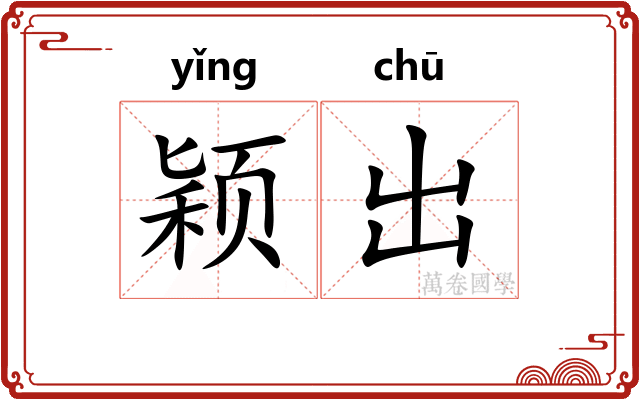 颖出 颖出