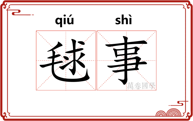 毬事