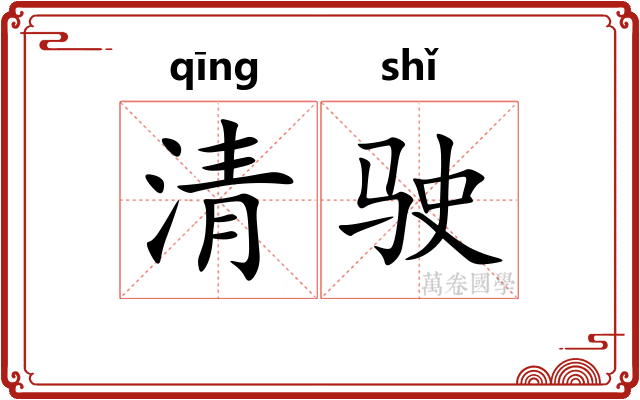 清驶