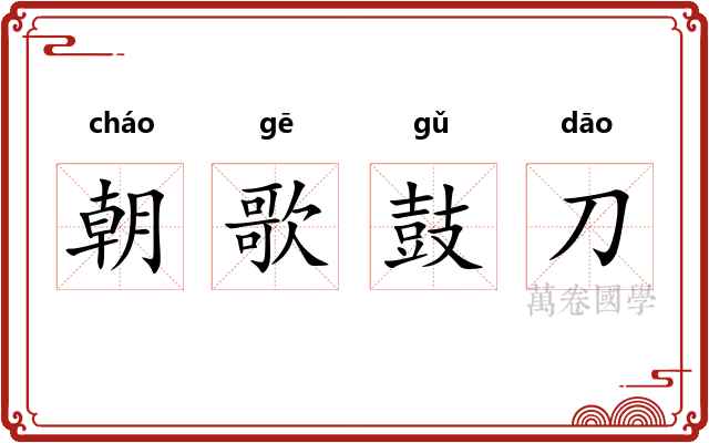 朝歌鼓刀