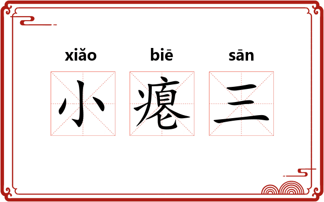 小瘪三 小瘪三