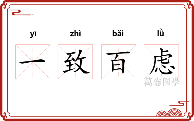 一致百虑
