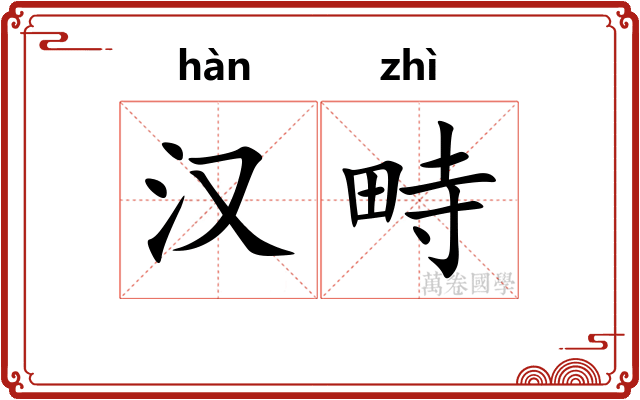 汉畤 汉畤