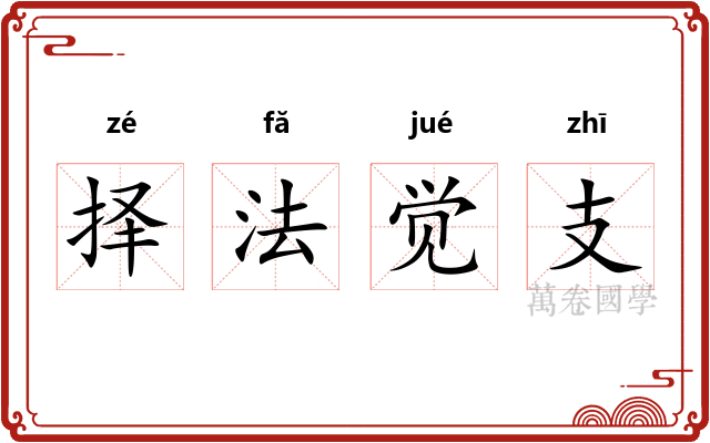 择法觉支