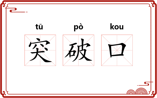 突破口 突破口
