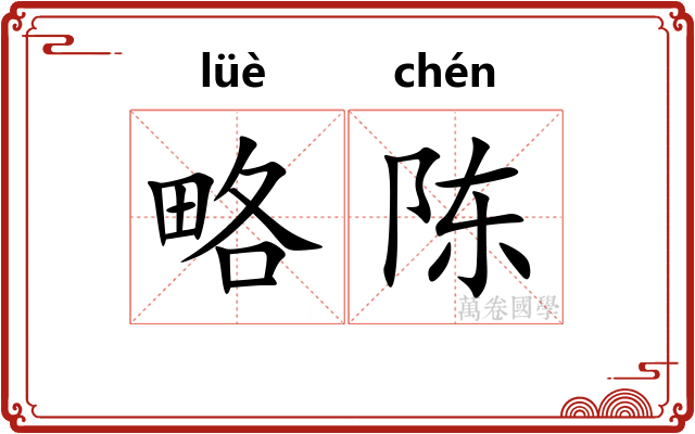 略陈