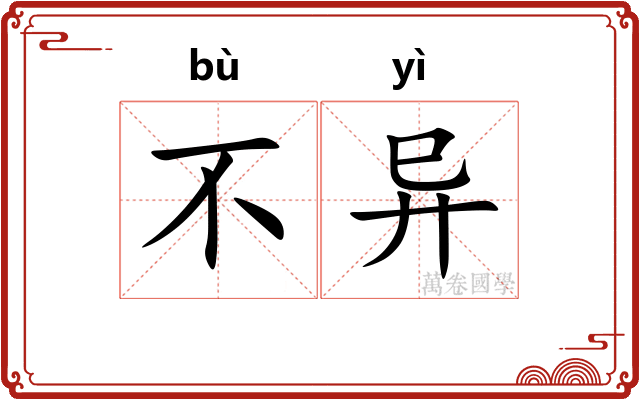 不异