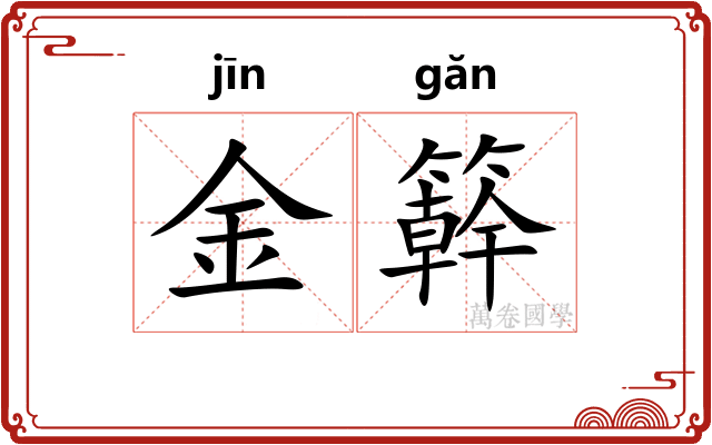 金簳