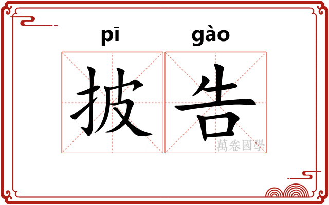 披告