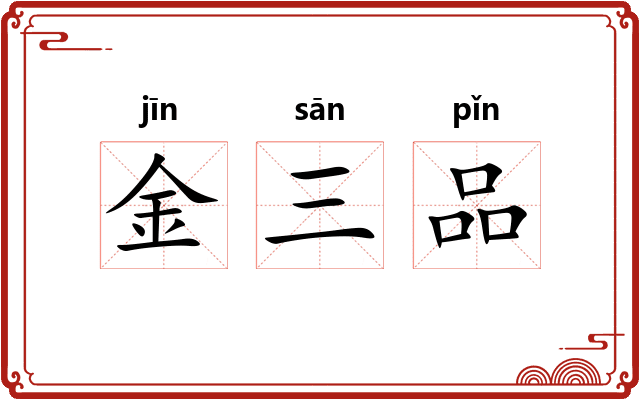 金三品