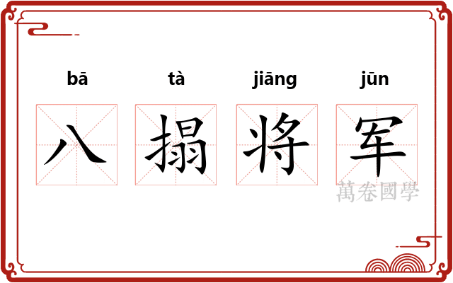 八搨将军