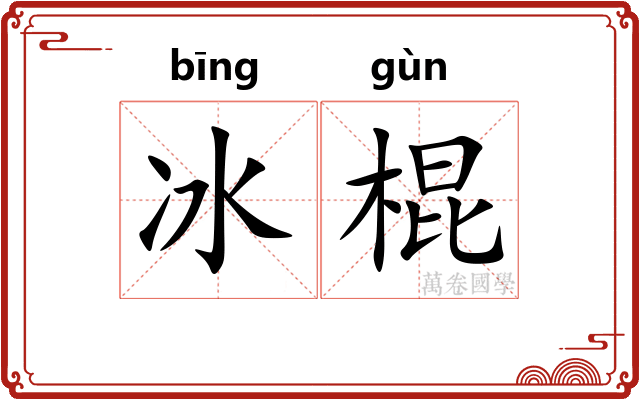 冰棍
