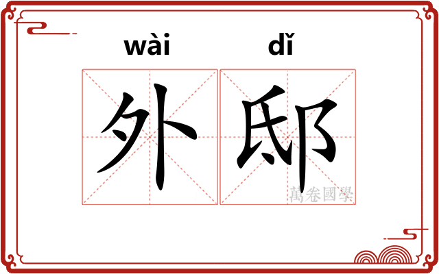 外邸