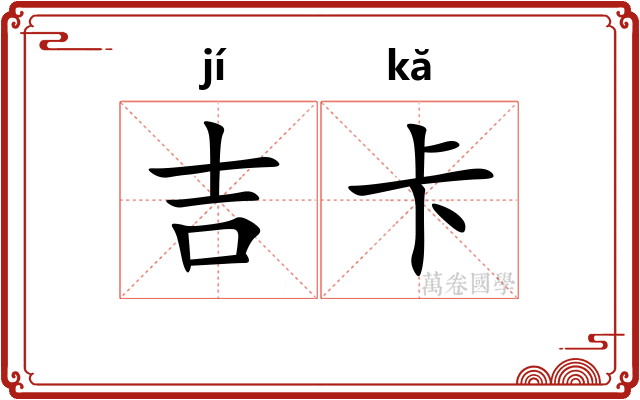 吉卡
