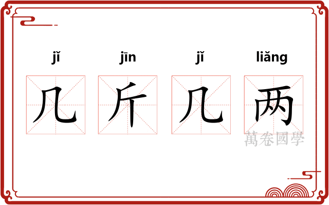 几斤几两