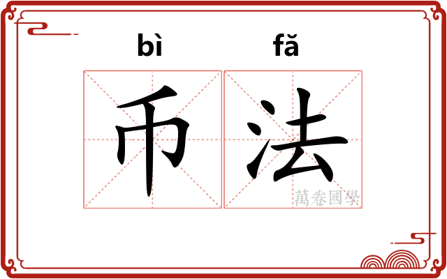 币法