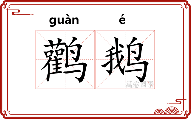 鹳鹅