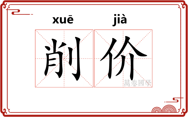 削价