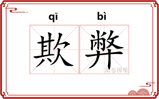 欺弊