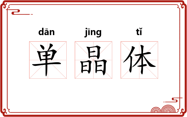 单晶体 单晶体