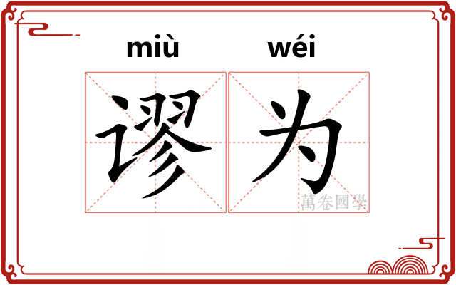 谬为