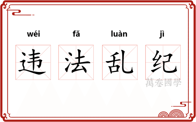 违法乱纪