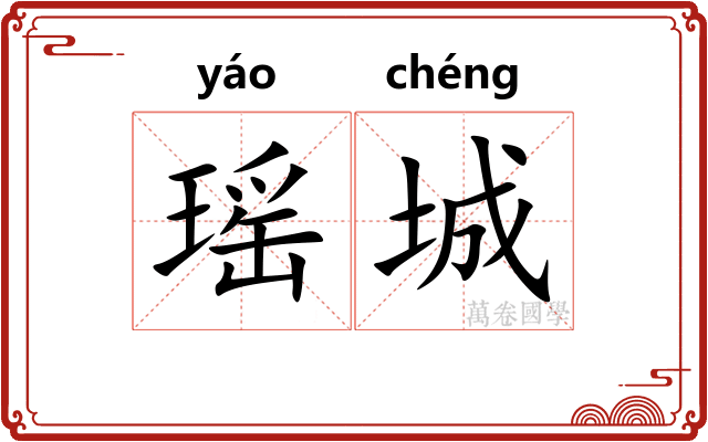 瑶城